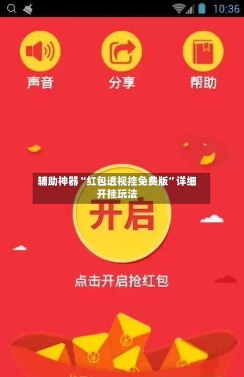 辅助神器“红包透视挂免费版	”详细开挂玩法-第2张图片