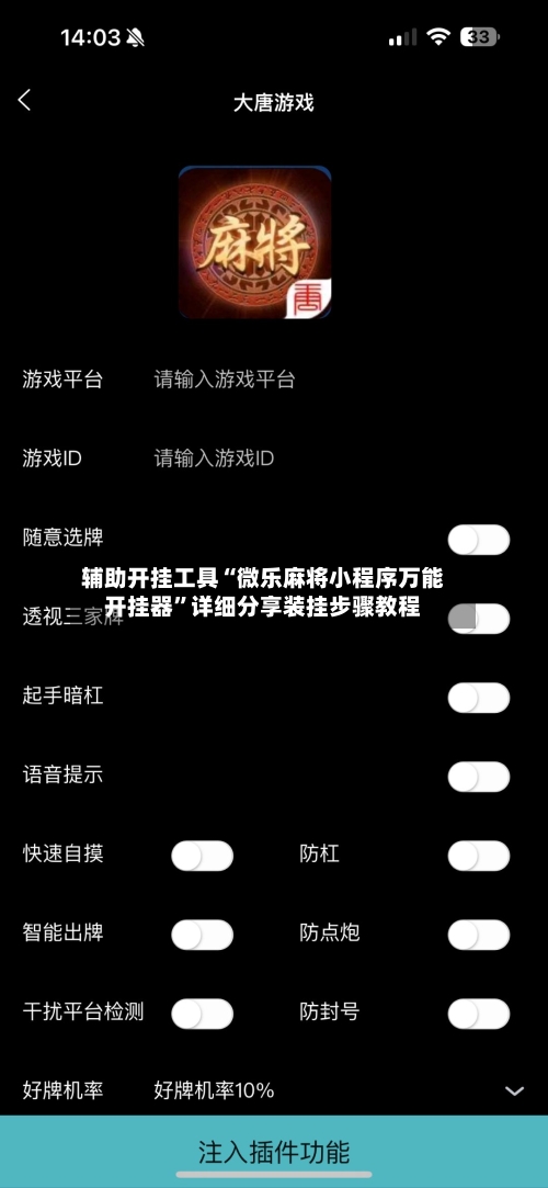 辅助开挂工具“微乐麻将小程序万能开挂器	”详细分享装挂步骤教程-第1张图片
