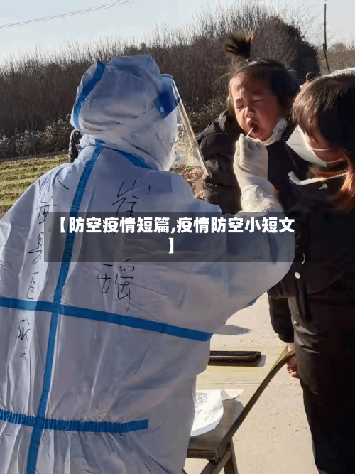 【防空疫情短篇,疫情防空小短文】-第3张图片