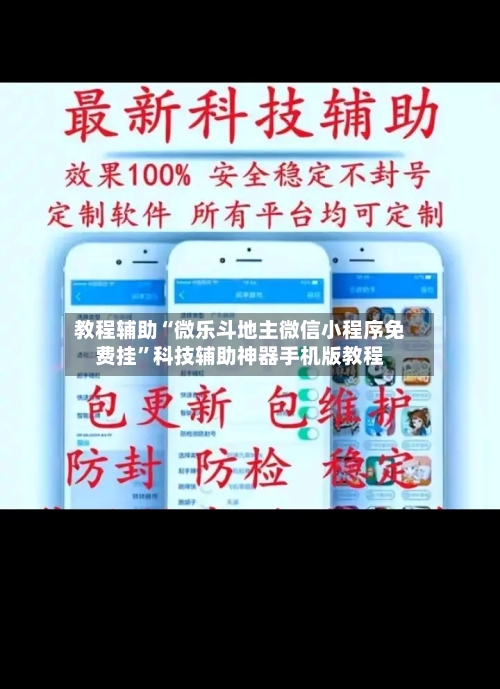 教程辅助“微乐斗地主微信小程序免费挂	”科技辅助神器手机版教程-第1张图片