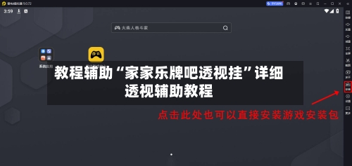 教程辅助“家家乐牌吧透视挂	”详细透视辅助教程-第1张图片