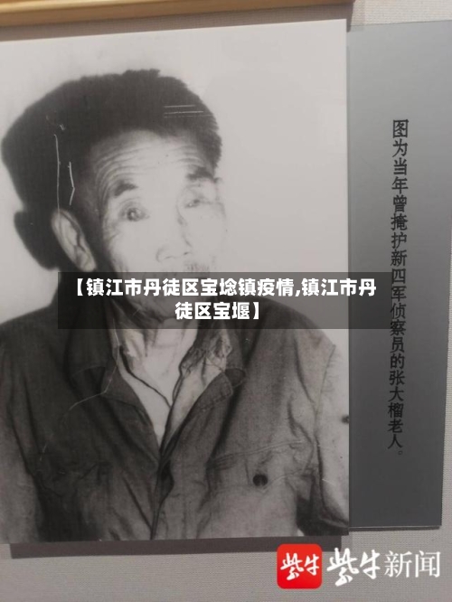 【镇江市丹徒区宝埝镇疫情,镇江市丹徒区宝堰】-第2张图片