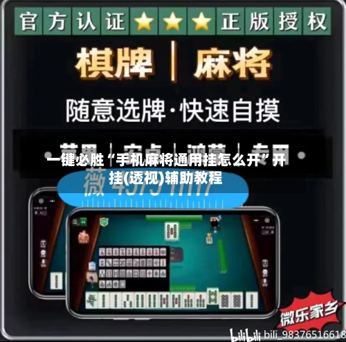 一键必胜“手机麻将通用挂怎么开”开挂(透视)辅助教程-第1张图片