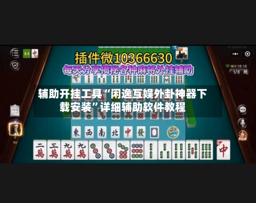 辅助开挂工具“闲逸互娱外卦神器下载安装	”详细辅助软件教程-第2张图片