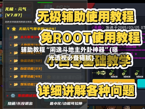 辅助教程“闲逸斗地主外卦神器”(曝光透视必备猫腻)-第2张图片