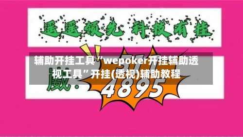 辅助开挂工具“wepoker开挂辅助透视工具”开挂(透视)辅助教程-第3张图片