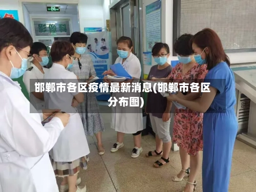 邯郸市各区疫情最新消息(邯郸市各区分布图)-第1张图片
