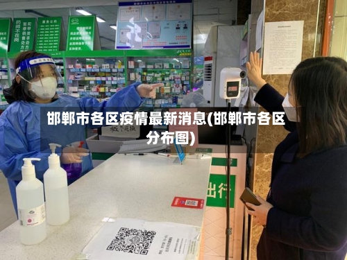 邯郸市各区疫情最新消息(邯郸市各区分布图)-第2张图片
