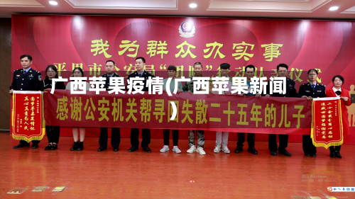 广西苹果疫情(广西苹果新闻)-第2张图片