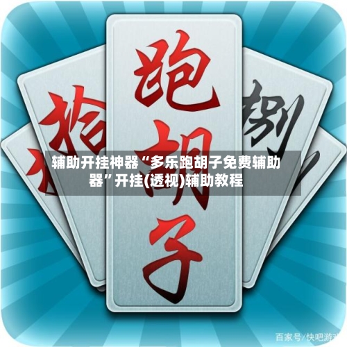 辅助开挂神器“多乐跑胡子免费辅助器	”开挂(透视)辅助教程-第1张图片