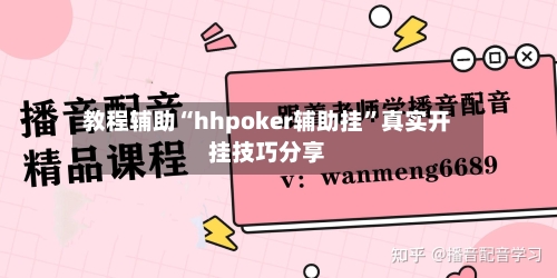 教程辅助“hhpoker辅助挂	”真实开挂技巧分享-第2张图片