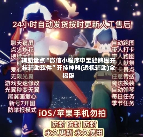 辅助盘点“微信小程序中至赣牌圈开挂辅助软件”开挂神器{透视辅助}全揭秘-第1张图片