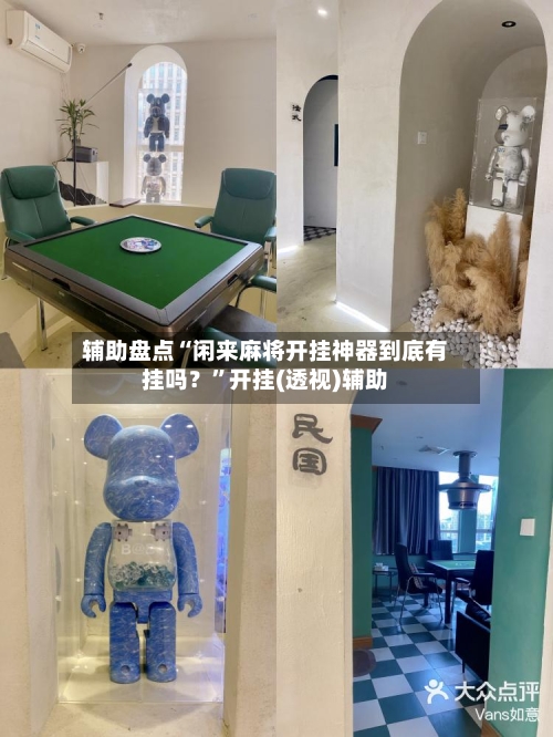 辅助盘点“闲来麻将开挂神器到底有挂吗？	”开挂(透视)辅助-第1张图片