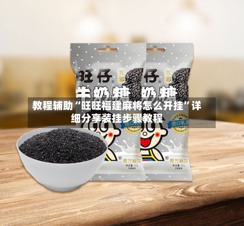 教程辅助“旺旺福建麻将怎么开挂”详细分享装挂步骤教程-第1张图片