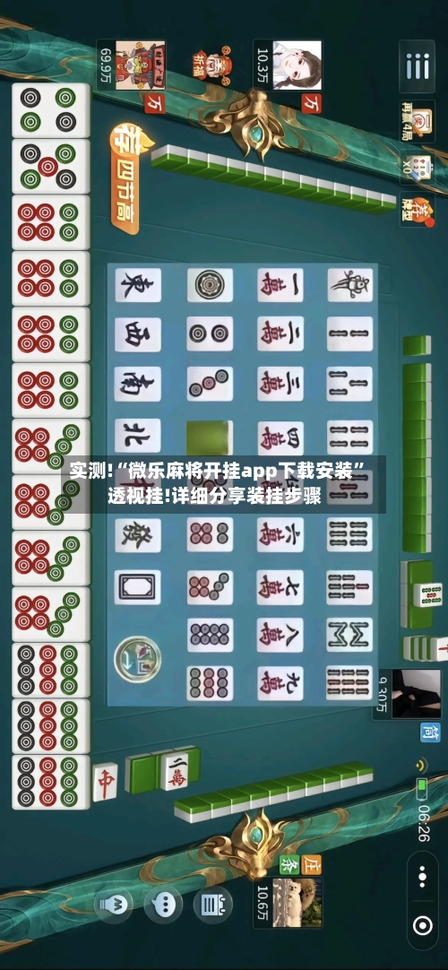实测!“微乐麻将开挂app下载安装”透视挂!详细分享装挂步骤-第2张图片