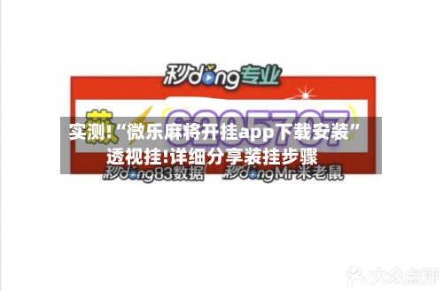 实测!“微乐麻将开挂app下载安装	”透视挂!详细分享装挂步骤-第3张图片