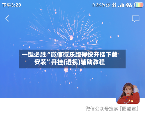 一键必胜“微信微乐跑得快开挂下载安装”开挂(透视)辅助教程-第2张图片