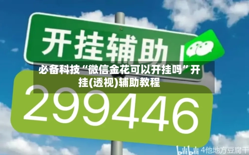 必备科技“微信金花可以开挂吗”开挂(透视)辅助教程-第1张图片