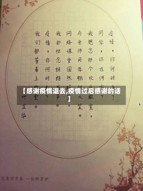 【感谢疫情退去,疫情过后感谢的话】-第1张图片