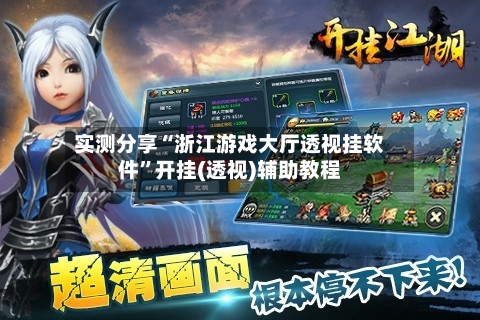 实测分享“浙江游戏大厅透视挂软件	”开挂(透视)辅助教程-第1张图片