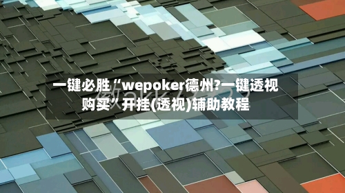 一键必胜“wepoker德州?一键透视购买	”开挂(透视)辅助教程-第1张图片