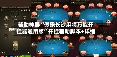 辅助神器“微乐长沙麻将万能开挂器通用版	”开挂辅助脚本+详细-第1张图片