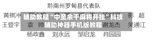 辅助教程“中至余干麻将开挂”科技辅助神器手机版教程-第2张图片
