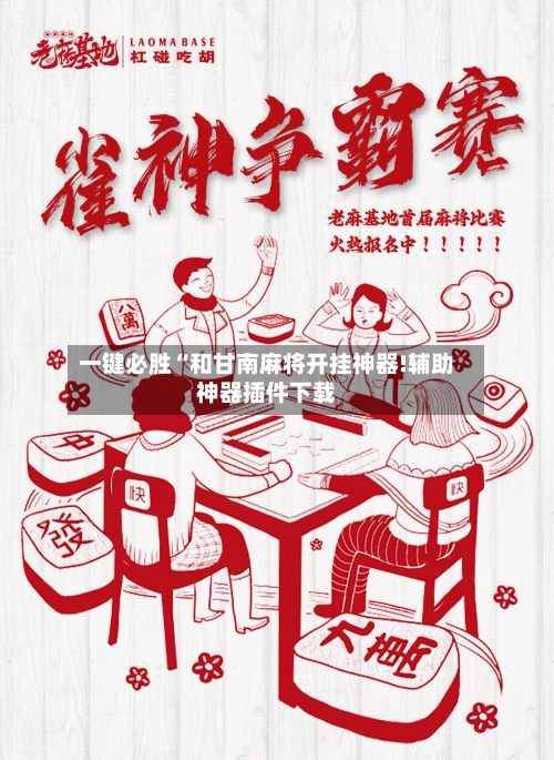 一键必胜“和甘南麻将开挂神器!辅助神器插件下载-第3张图片