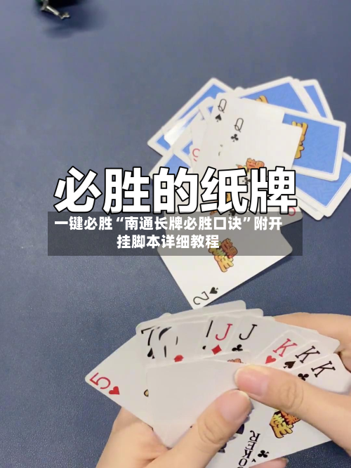 一键必胜“南通长牌必胜口诀	”附开挂脚本详细教程-第1张图片