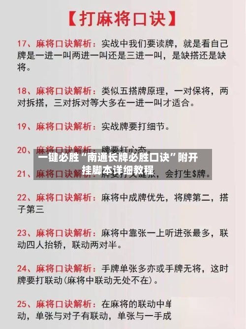 一键必胜“南通长牌必胜口诀”附开挂脚本详细教程-第2张图片