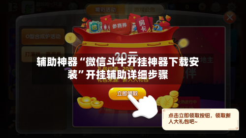 辅助神器“微信斗牛开挂神器下载安装	”开挂辅助详细步骤-第1张图片
