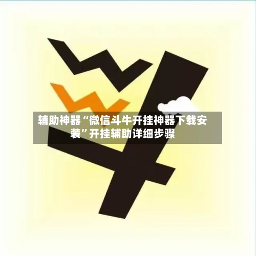 辅助神器“微信斗牛开挂神器下载安装”开挂辅助详细步骤-第2张图片