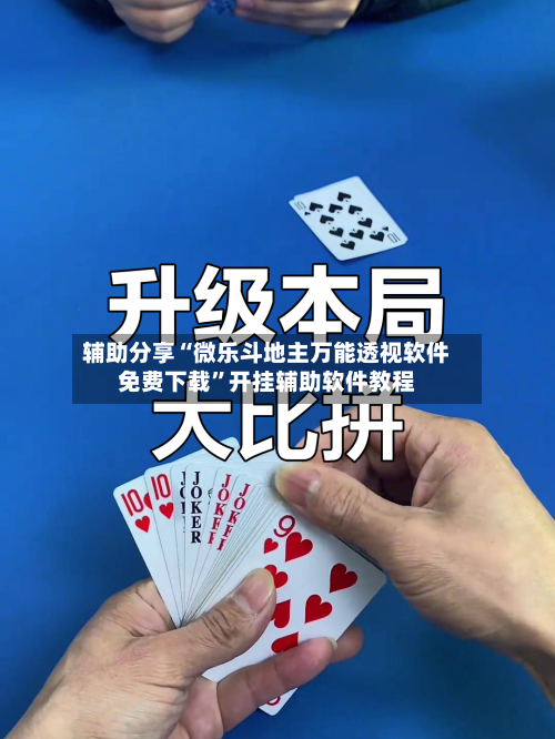 辅助分享“微乐斗地主万能透视软件免费下载”开挂辅助软件教程-第1张图片