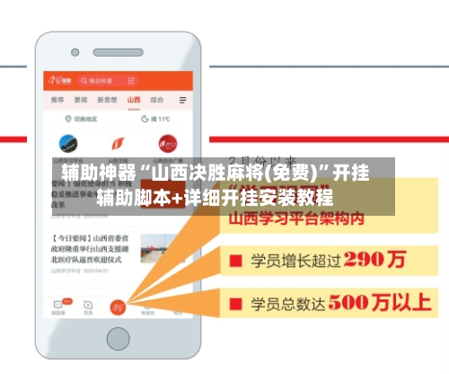 辅助神器“山西决胜麻将(免费)	”开挂辅助脚本+详细开挂安装教程-第1张图片