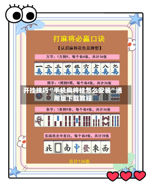 开挂技巧“手机麻将挂怎么安装”通用版下载教程-第1张图片