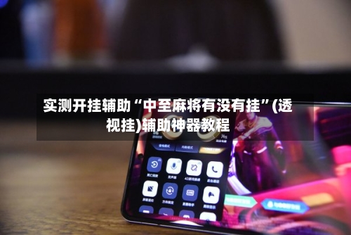 实测开挂辅助“中至麻将有没有挂	”(透视挂)辅助神器教程-第2张图片