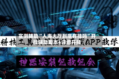 实测辅助“人海大厅到底有挂吗”开挂辅助脚本+详细开挂-第2张图片