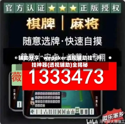辅助分享“wepoker透视辅助挂”开挂神器{透视辅助}全揭秘-第2张图片
