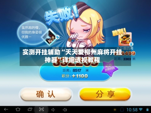 实测开挂辅助“天天爱柳州麻将开挂神器	”详细透视教程-第2张图片