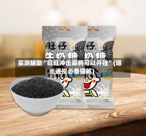 实测辅助“旺旺冲击麻将可以开挂	”(曝光透视必备猫腻)-第1张图片