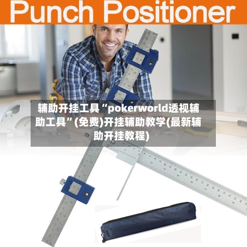 辅助开挂工具“pokerworld透视辅助工具”(免费)开挂辅助教学(最新辅助开挂教程)-第1张图片