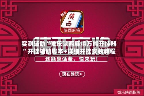 实测辅助“微乐陕西麻将万能开挂器”开挂辅助脚本+详细开挂安装教程-第2张图片