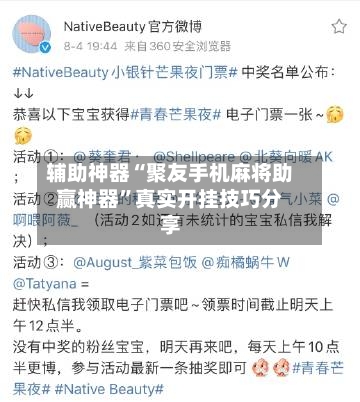 辅助神器“聚友手机麻将助赢神器”真实开挂技巧分享-第1张图片