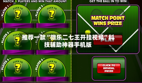 推荐一款“微乐二七王开挂视频	”科技辅助神器手机版-第1张图片