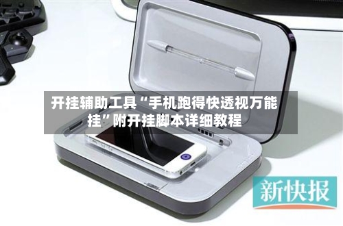 开挂辅助工具“手机跑得快透视万能挂”附开挂脚本详细教程-第2张图片