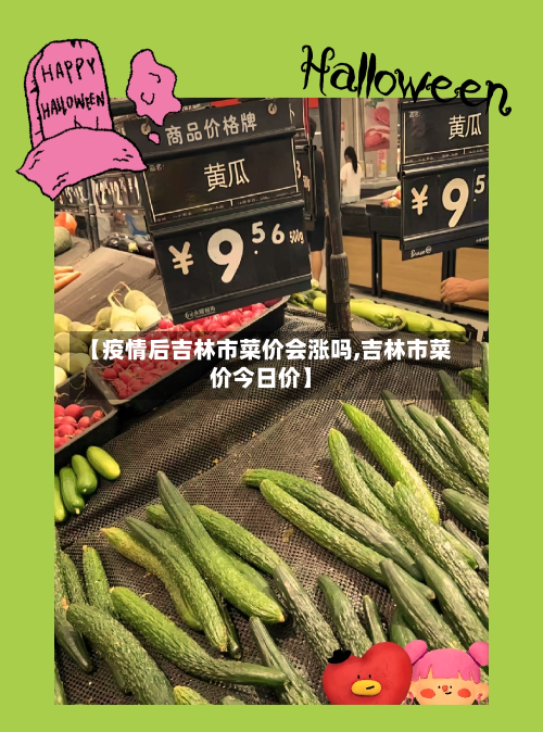 【疫情后吉林市菜价会涨吗,吉林市菜价今日价】-第3张图片
