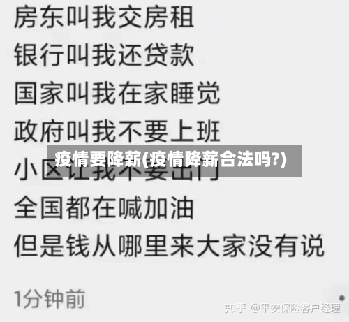 疫情要降薪(疫情降薪合法吗?)-第2张图片