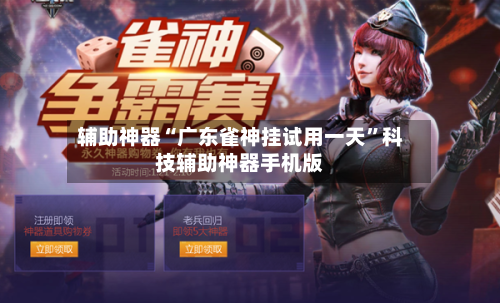 辅助神器“广东雀神挂试用一天	”科技辅助神器手机版-第3张图片
