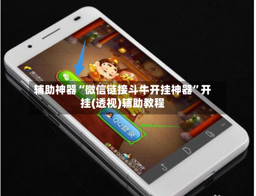 辅助神器“微信链接斗牛开挂神器	”开挂(透视)辅助教程-第1张图片