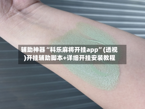 辅助神器“科乐麻将开挂app	”(透视)开挂辅助脚本+详细开挂安装教程-第2张图片